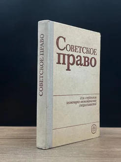 Советское право. Учебник