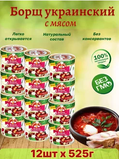 Борщ украинский в консервной банке, набор 12 шт по 525г