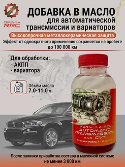 Присадка в масло АКПП FormulaRRC Automatic Transmission