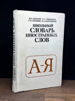 Школьный словарь иностранных слов