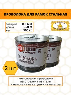 Пчеловодная проволока для рамок 500гр, сталь д.0,5 мм (2 шт)