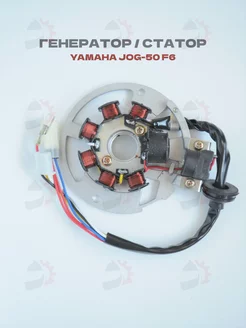 Генератор Yamaha JOG-50 3KJ, 4JP Stels Tactic, Skif