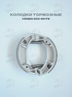 Колодки тормозные Honda DIO AF-18 27 34, Tact AF24, Lead