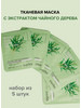 Набор масок тканевых с чайным деревом 5 шт бренд GRIFANIKA продавец Продавец № 973428