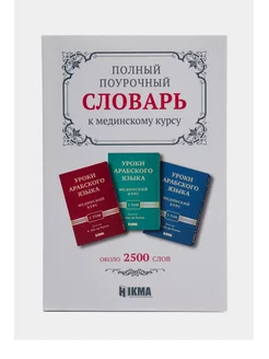 Книга Словарь к мединскому курсу арабский язык