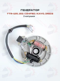 Генератор Kayo, IRBIS TTR-125, 152 154FMI, 2 катушки