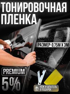 Тонировка автомобильная 5% 0.75х3м пленка тонировочная