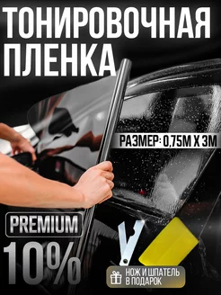 Тонировка автомобильная 10% 0.75х3м пленка тонировочная