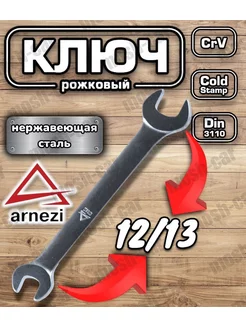 Ключ рожковый 12х13 мм