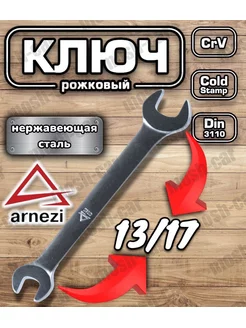 Ключ рожковый 13х17 мм