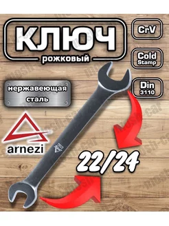 Ключ рожковый 22х24 мм