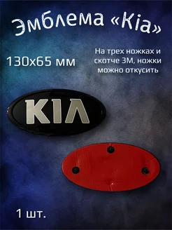 Эмблема значок на Kia Rio, Optima, Cerato, Ceed 130x65