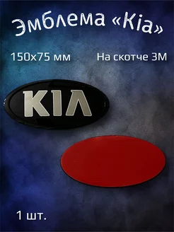 Эмблема значок на Kia Sportage 2, Sorento 150х75 мм