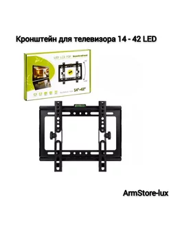 Кронштейн для телевизора 14 - 42 LED