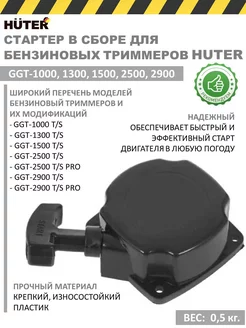 Стартер в сборе для бензинового триммера GGT1000-2500