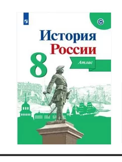 Курукин История России. Атлас. 8 класс