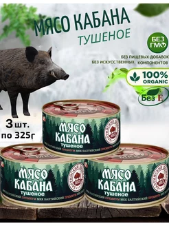 Мясо кабана тушеное, 3 шт