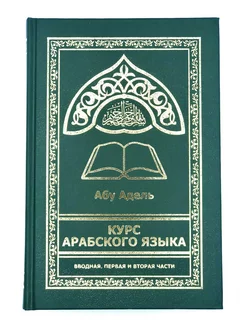 "Курс арабского языка", вводная, 1-я и 2-я части, Абу Адель