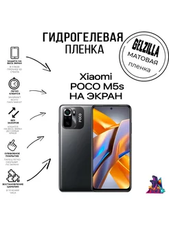 Защитная пленка матовая Xiaomi POCO M5s