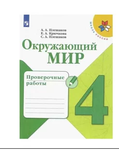 Окружающий мир Проверочные работы 4 класс Плешаков ШР СФП