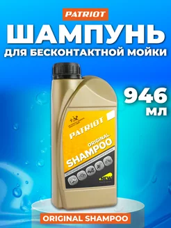 Автошампунь для бесконтактной мойки ORIGINAL SHAMPOO