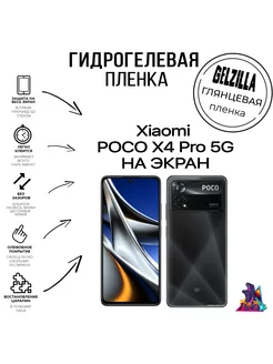 Защитная пленка глянцевая Xiaomi POCO X4 Pro 5G