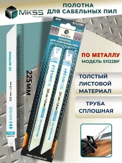 Полотно пилка для сабельной пилы по металлу S1122BF