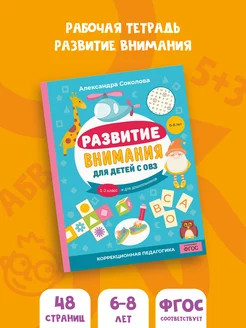 Тетрадь для детей прописи развитие внимания детей с ОВЗ