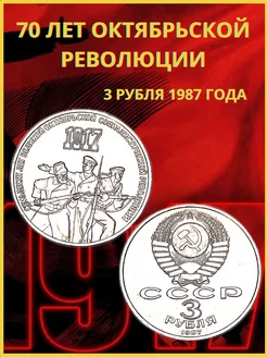 Коллекционная монета СССР 3 рубля 1987