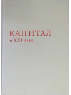 Капитал в XXI веке