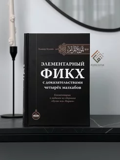 Книга "Элементарный фикх" Облегченный фикх