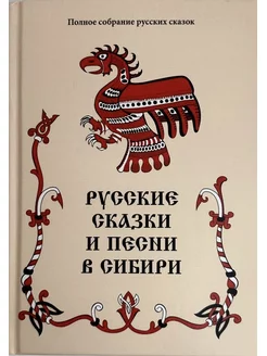 Русские сказки и песни в Сибири