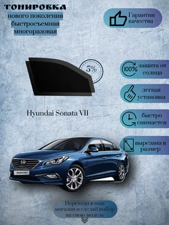 Съемная тонировка Hyundai Sonata LF 2014-2019