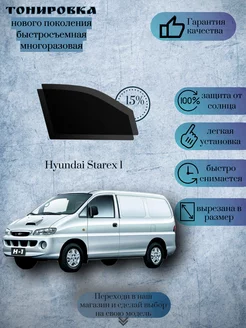 Съемная тонировка Hyundai Starex I 1997-2007