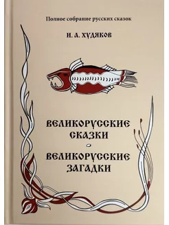 Великорусские сказки. Великорусские загадки