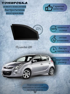 Съемная тонировка Hyundai i20 2008-2014