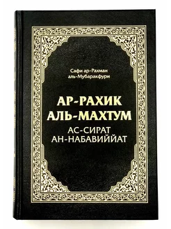 Книга "Ар-Рахик Аль-Махтум", Сафи ар-Рахман аль-Мубаракфури