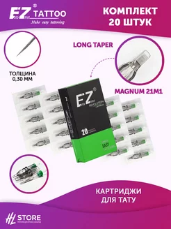 Картриджи EZ Revolution Magnum Long Taper 0.30 мм 20 шт 21М1