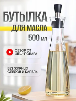 Бутылка стеклянная для масла с дозатором 500 мл