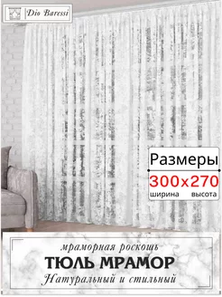 Тюль сетка мрамор для гостиной и спальни 300x270