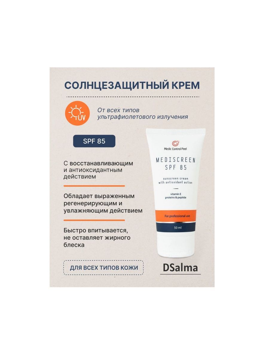 Спф 85. Medic Control Peel. Clineral by Ahava. МЕДИККОНТРОЛПИЛ СПФ 85.