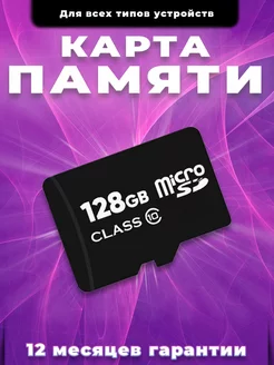 Карта памяти 128 гб micro sd флешка телефон видеорегистратор