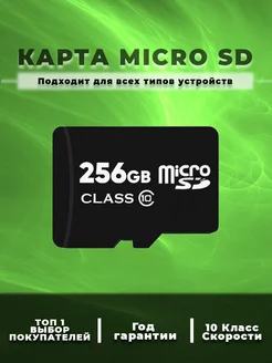 Карта памяти 256 гб micro sd флешка телефон видеорегистратор