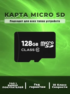 Карта памяти 128 гб micro sd флешка телефон видеорегистратор