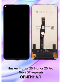 Дисплей для Huawei Honor 20 Honor 20 Pro Nova 5T черный OR