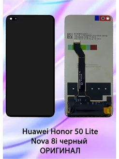 Дисплей для Huawei Honor 50 Lite Nova 8i черный OR