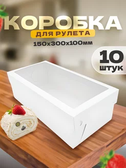 Коробка картонная для рулета меренгового и пирожных