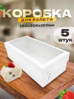 Коробка картонная для меренгового рулета и пирожных