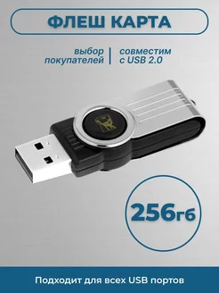 Флешка 256 ГБ USB юсб флэшка flash накопитель kingston