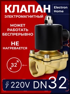 Электромагнитный клапан DN32 220 Вольт. Для воды, газа